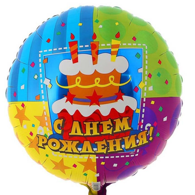 Фольгированные шары рождение. С днём рождения шарики. Фольгированный шар с днем рождения. С днем рождения воздушный шар. Шар фольга с днем рождения.